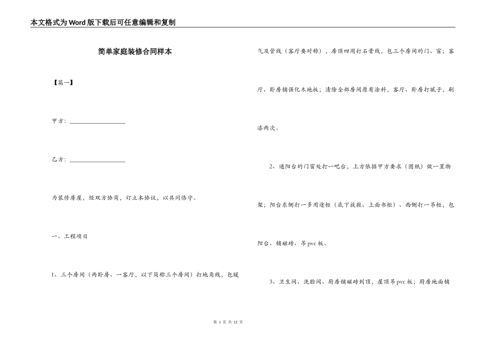 简单家庭装修合同样本_第1页