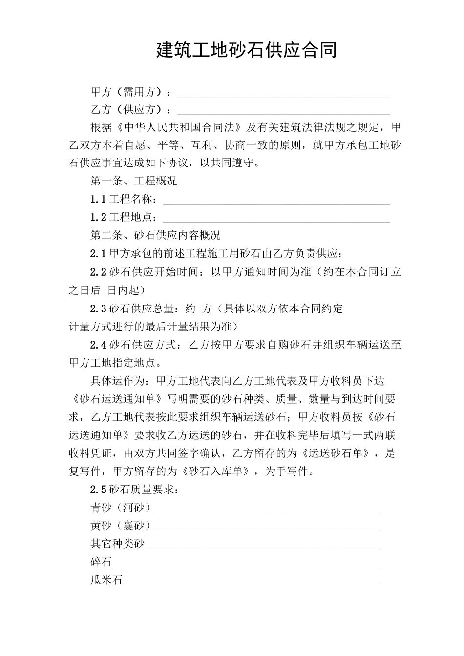 建筑工地砂石供应合同_第1页