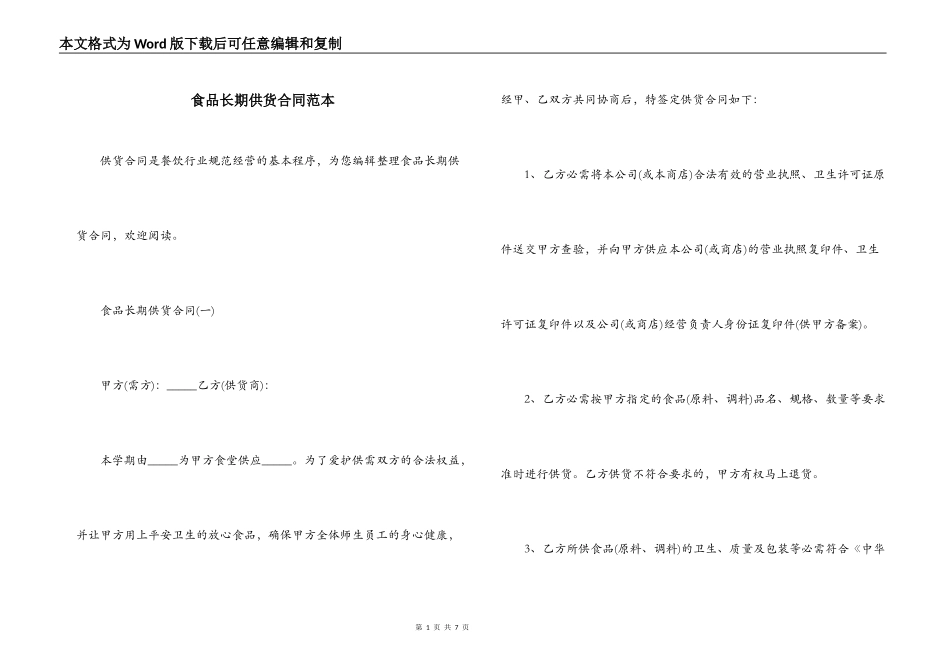 食品长期供货合同范本_第1页