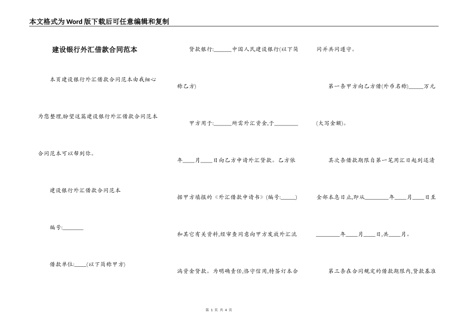 建设银行外汇借款合同范本_第1页