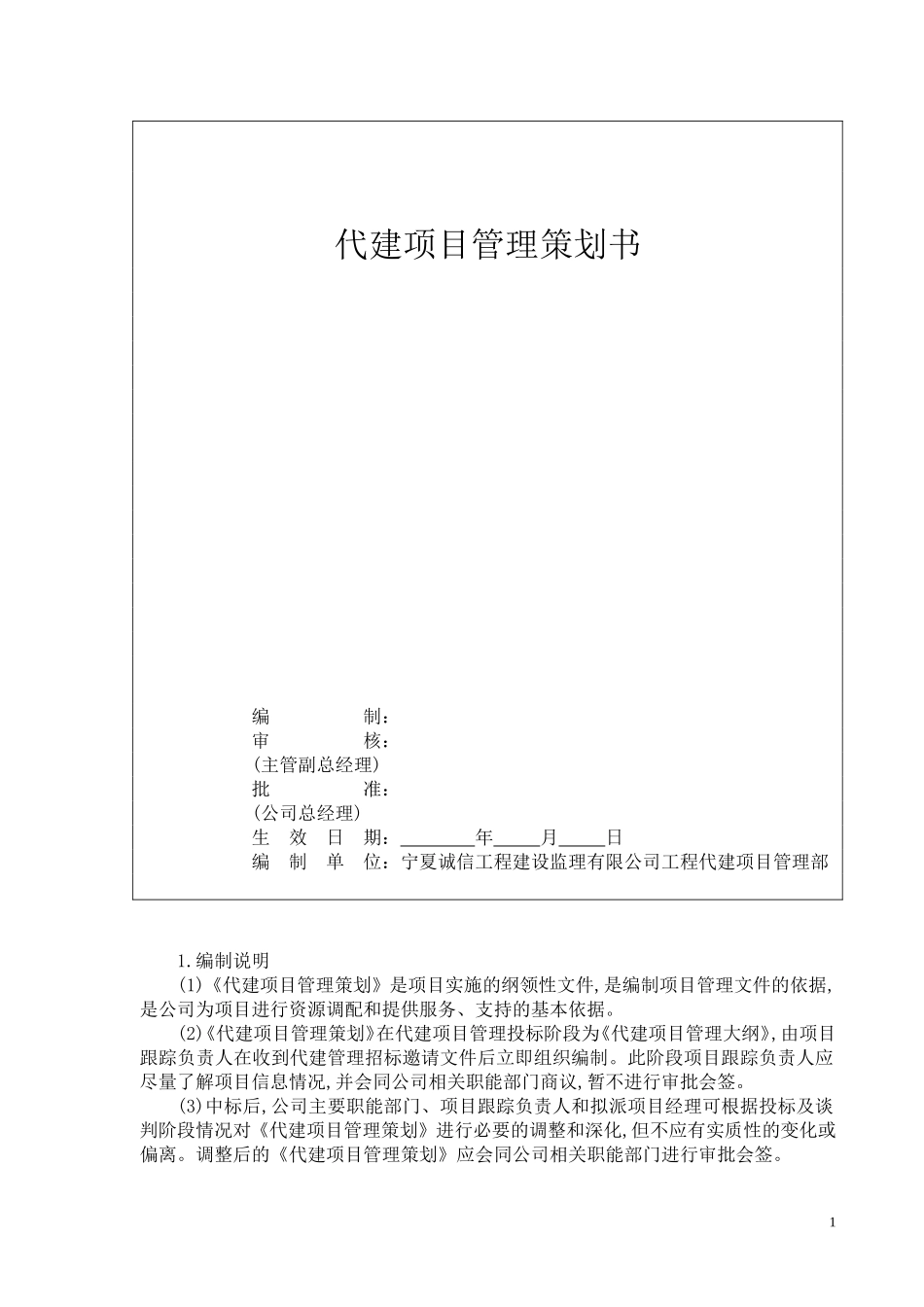 代建项目管理策划书(DOC31页)_第1页