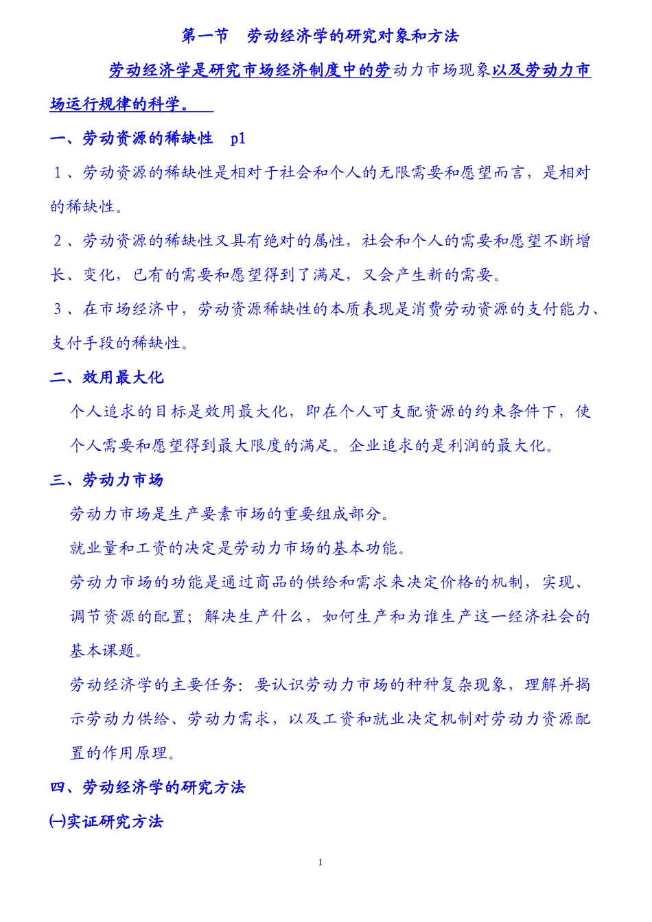 企业人力资源管理师3级教材(DOC 151页)_第1页