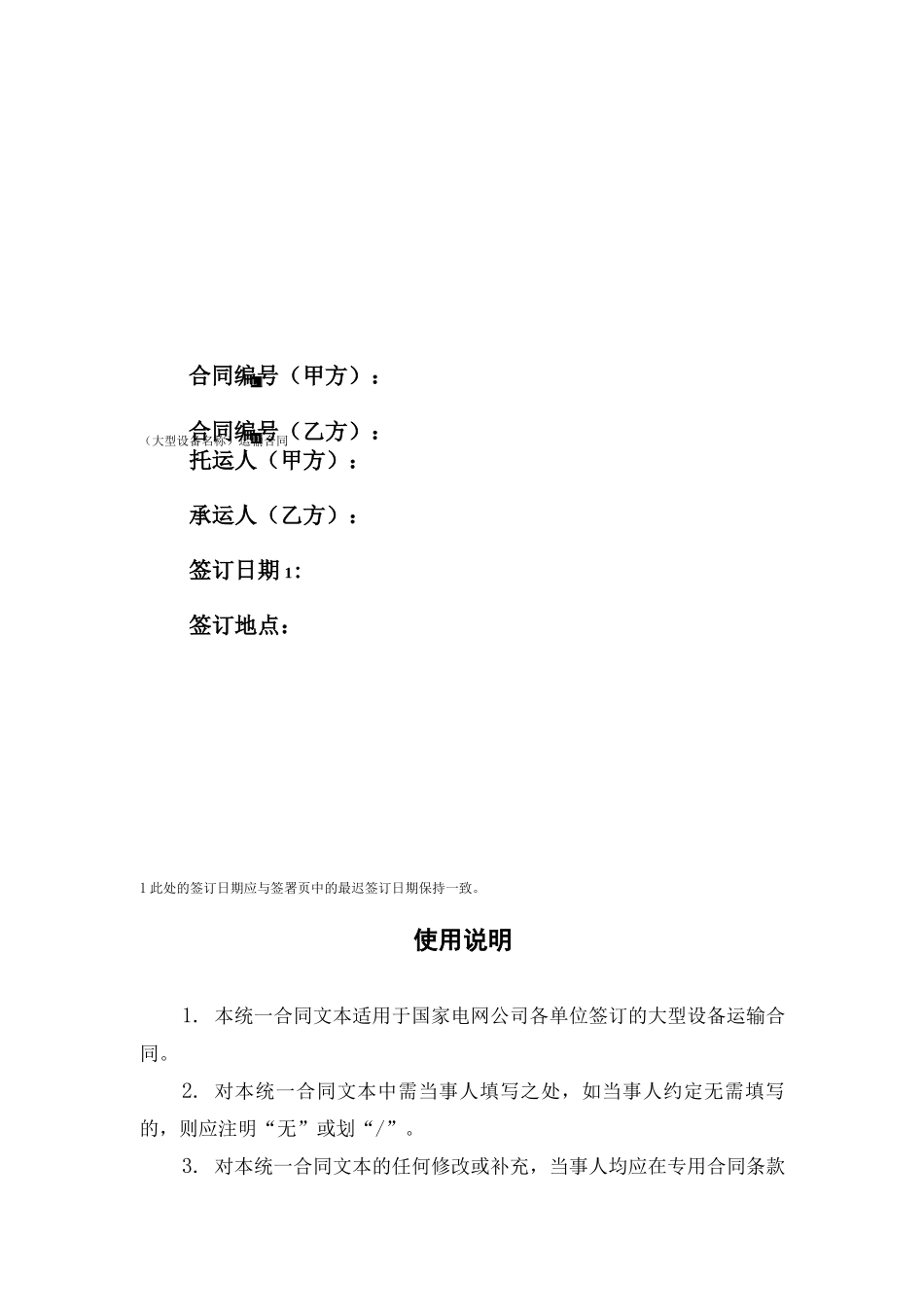 大型设备运输合同_第1页