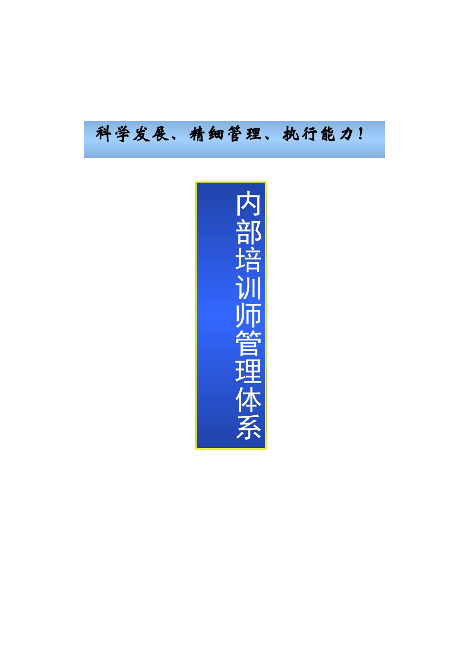 企业内部培训师体系构建与管理制度(DOC38页)_第1页