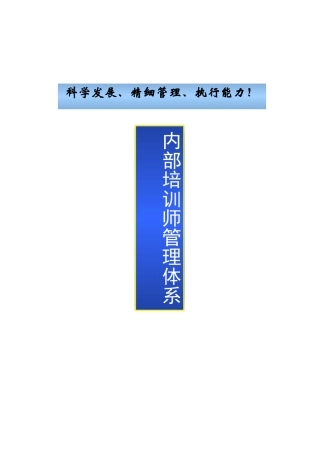 企业内部培训师体系构建与管理制度(DOC38页)