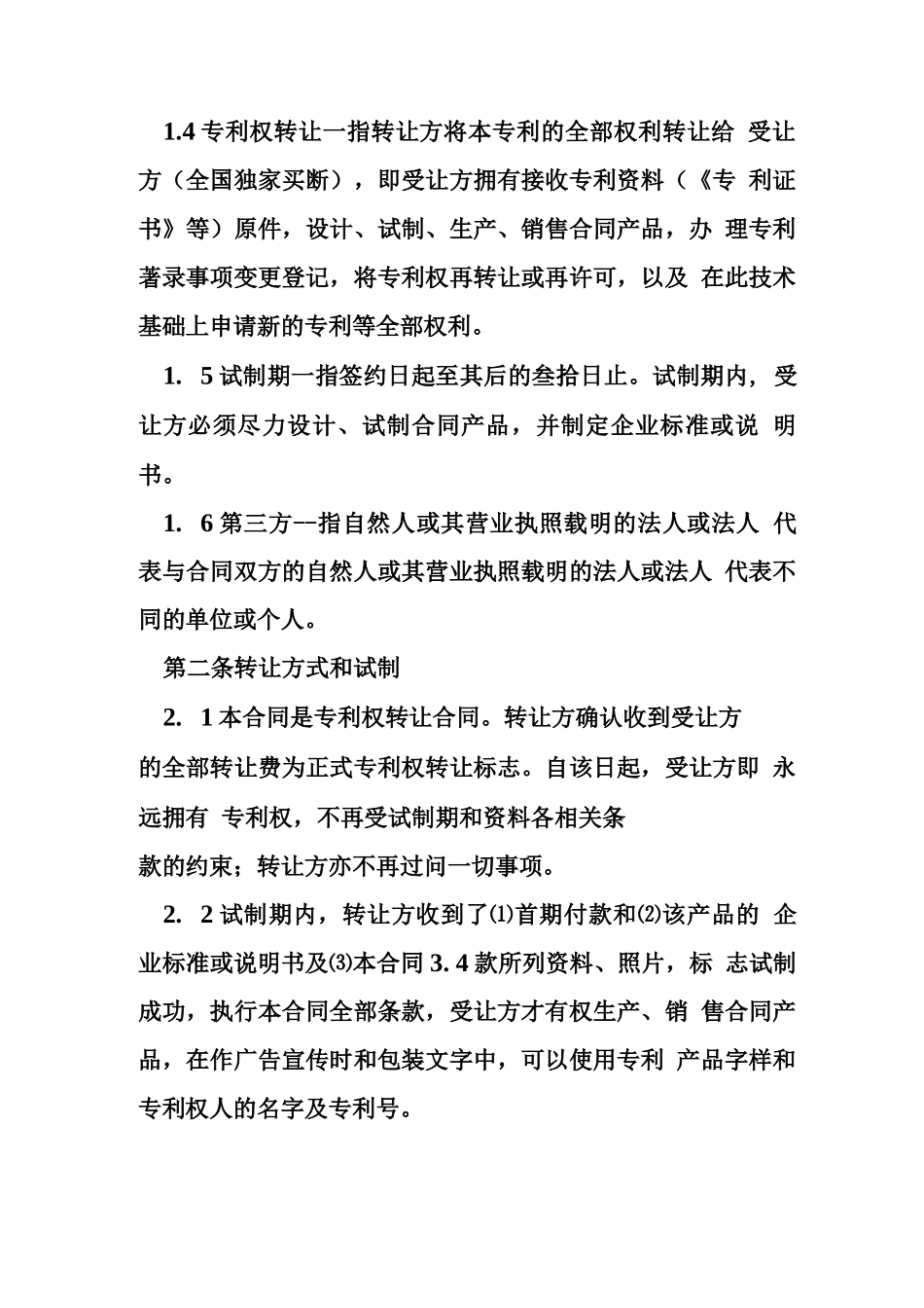 专利权转让合同的范本_第2页