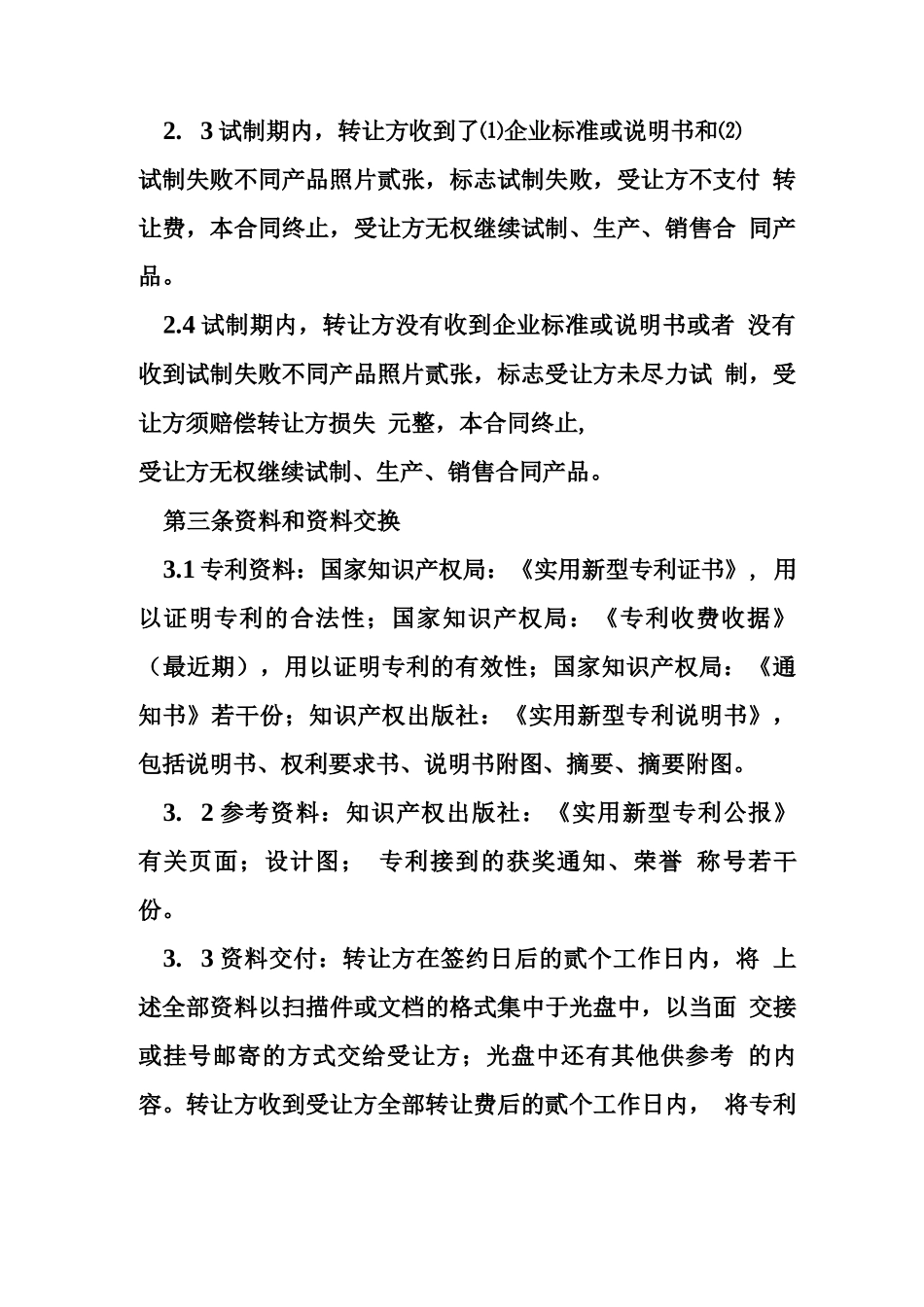 专利权转让合同的范本_第3页