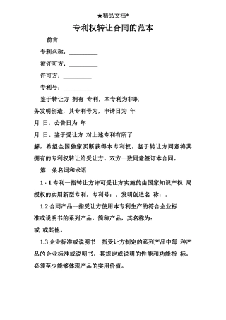 专利权转让合同的范本