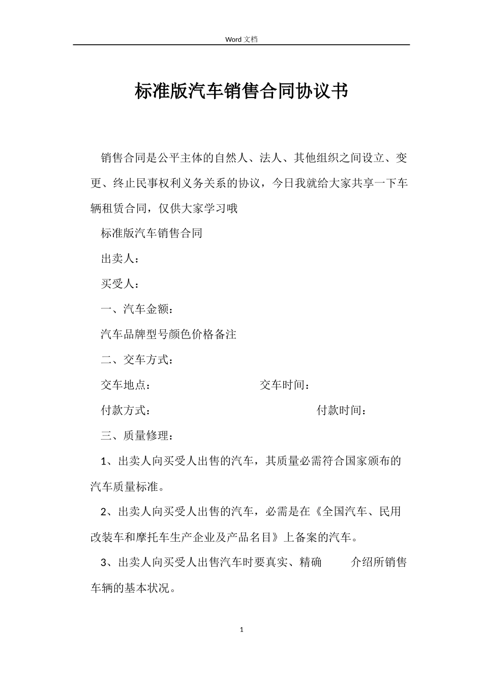 标准版汽车销售合同协议书_第1页