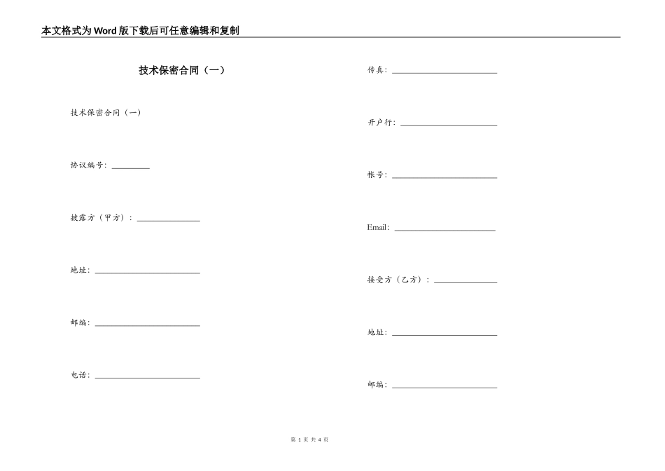 技术保密合同（一）_第1页
