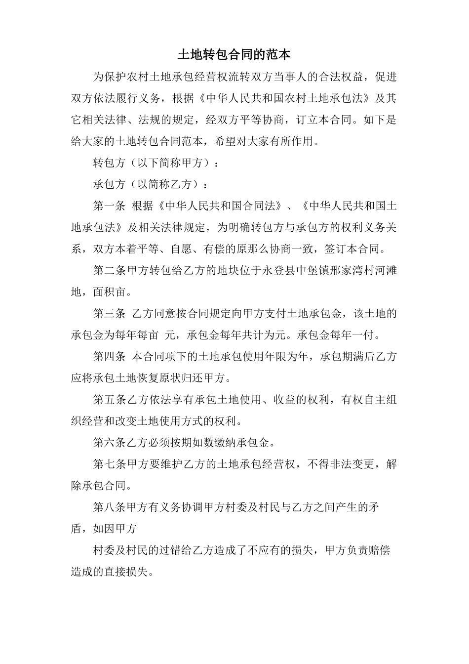 土地转包合同的范本_第1页