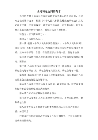 土地转包合同的范本