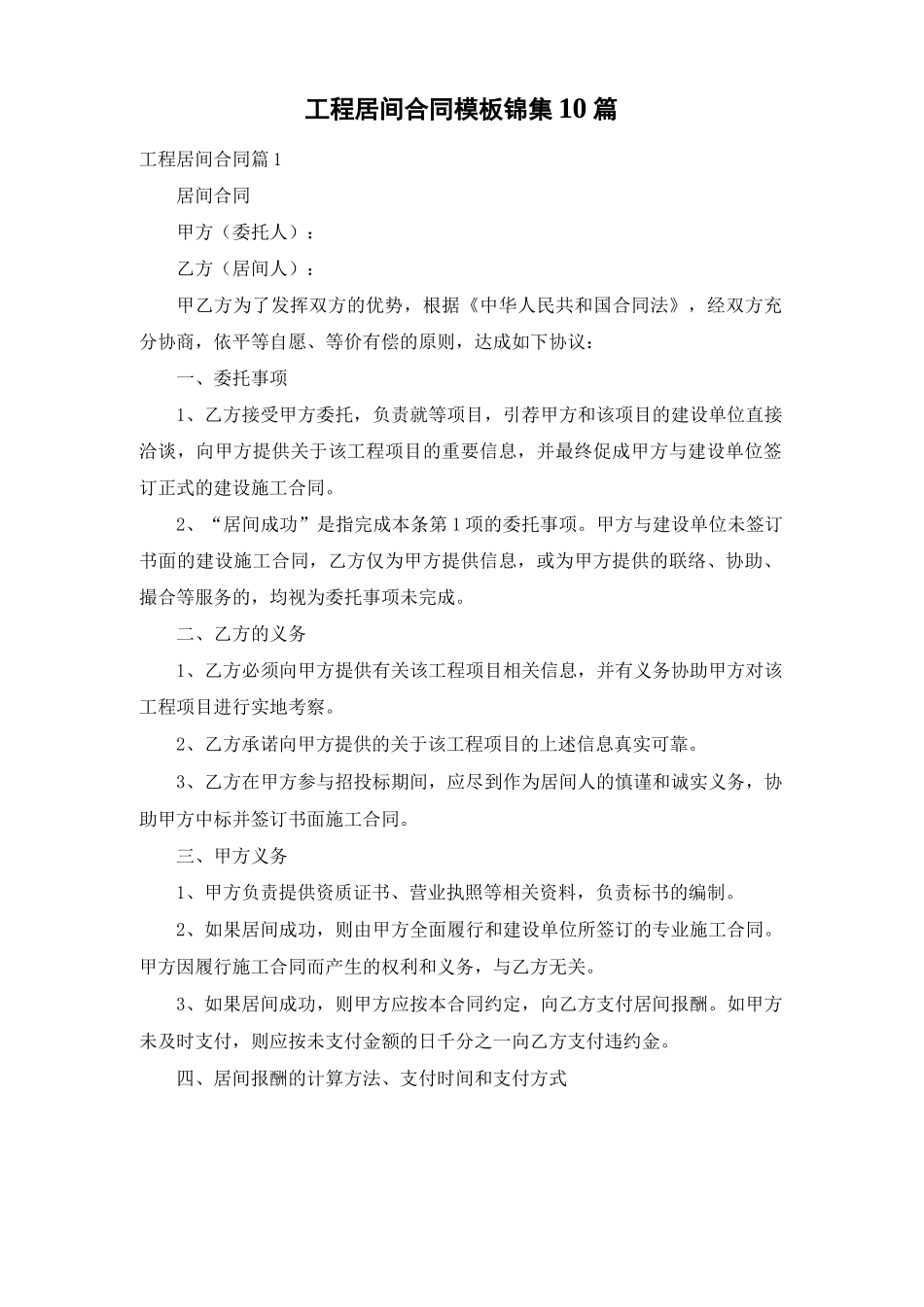 工程居间合同模板锦集10篇_第1页