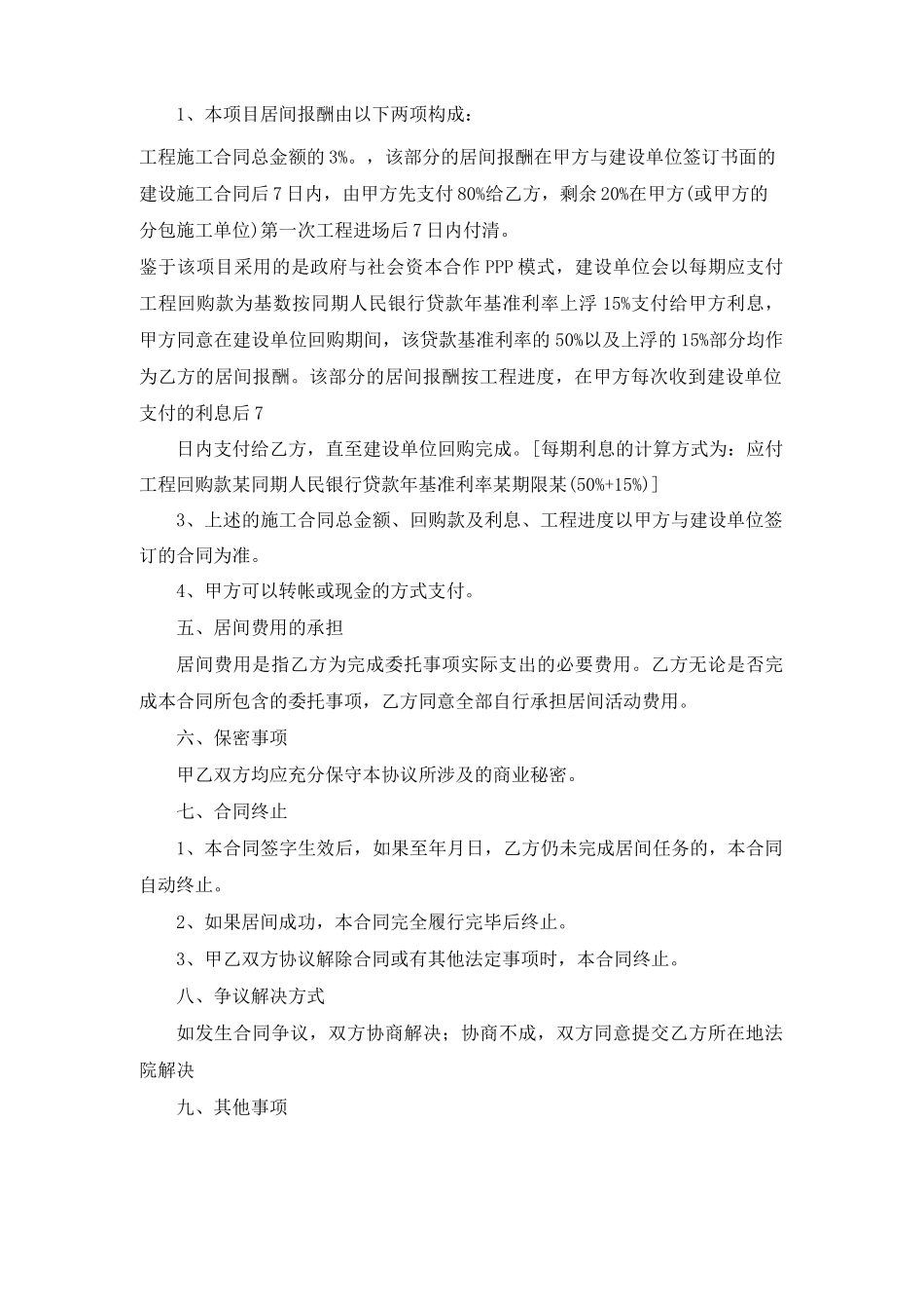 工程居间合同模板锦集10篇_第2页
