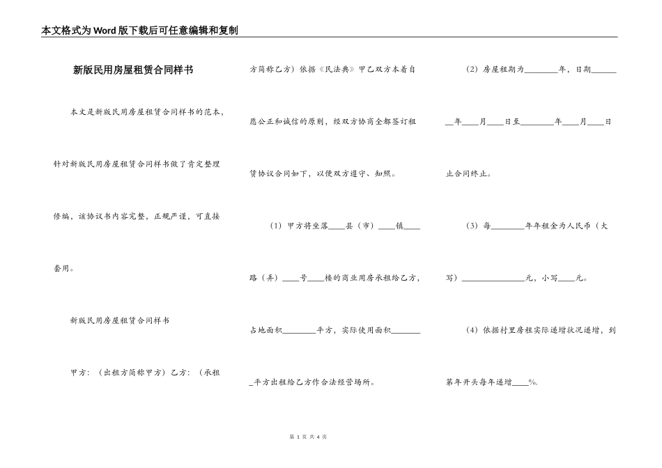 新版民用房屋租赁合同样书_第1页