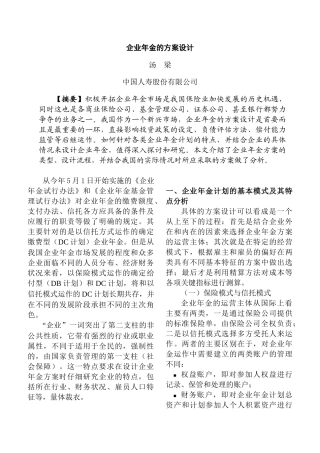 企业年金的方案设计