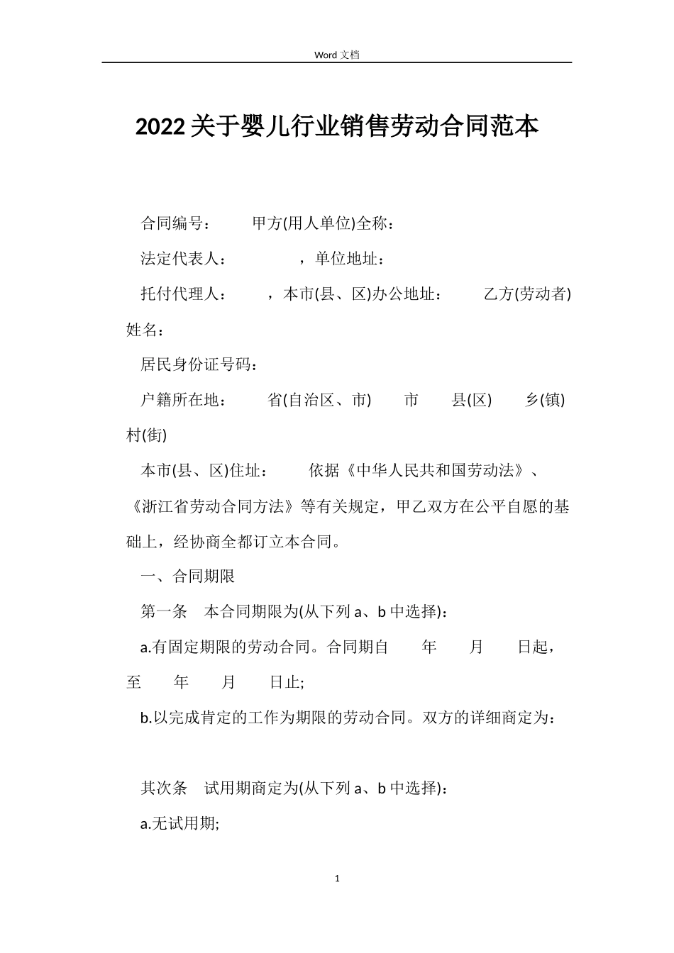 2022关于婴儿行业销售劳动合同范本_第1页