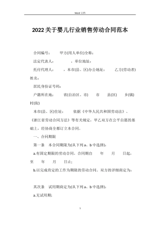 2022关于婴儿行业销售劳动合同范本
