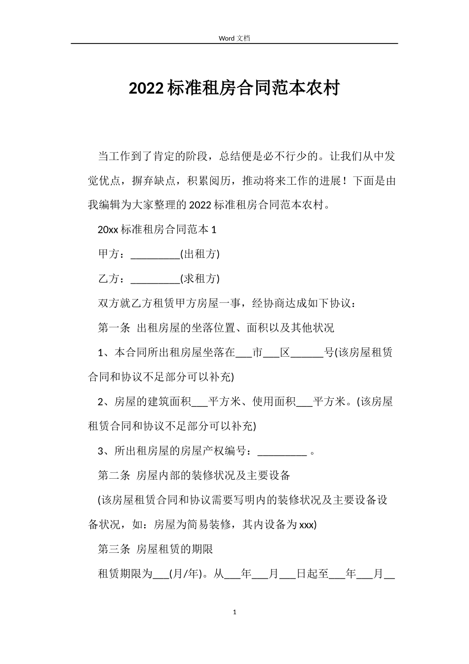 2022标准租房合同范本农村_第1页