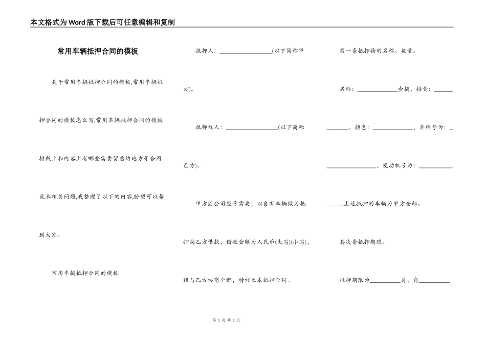 常用车辆抵押合同的模板_第1页