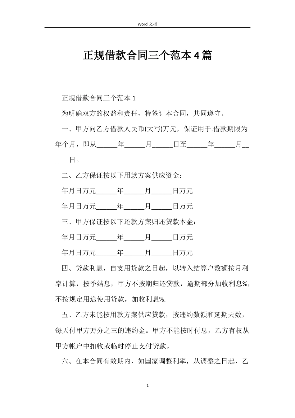 正规借款合同三个范本4篇_第1页