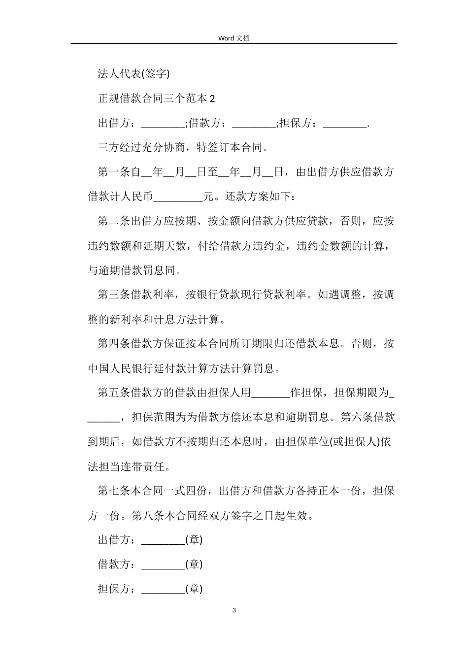正规借款合同三个范本4篇_第3页