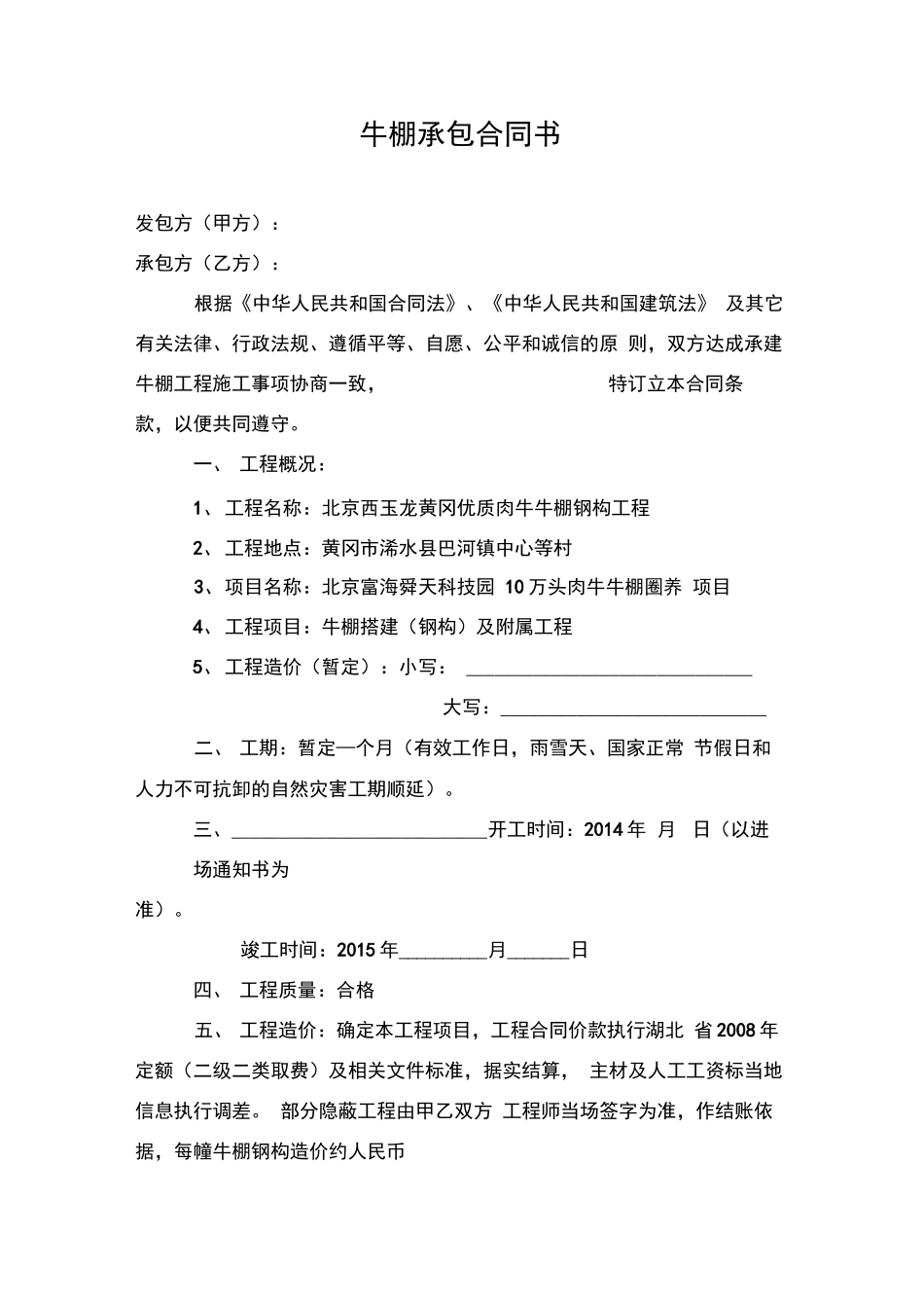 牛棚承包合同书_第1页