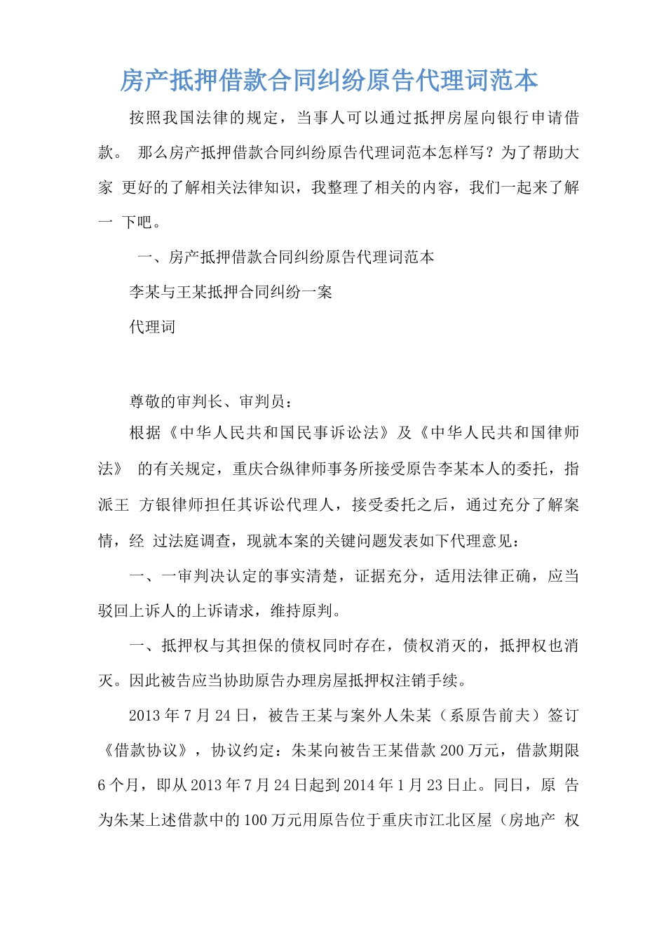 房产抵押借款合同纠纷原告代理词范本_第1页