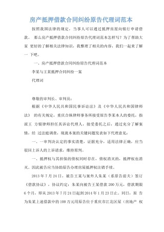 房产抵押借款合同纠纷原告代理词范本