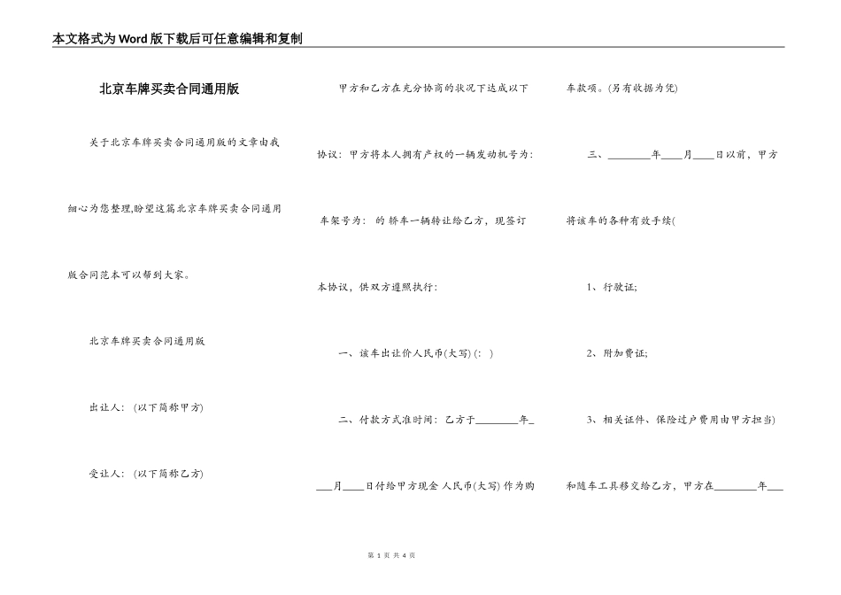 北京车牌买卖合同通用版_第1页