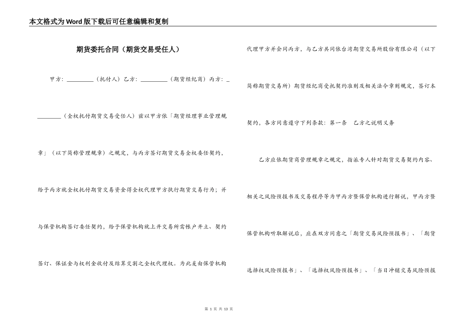 期货委托合同（期货交易受任人）_第1页