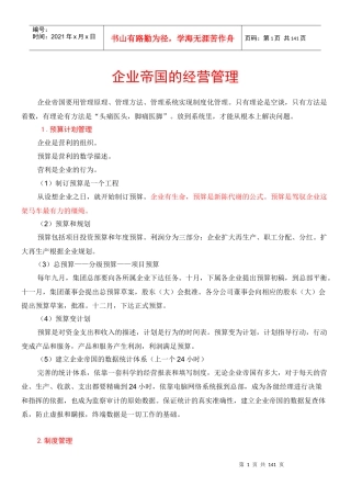 企业帝国的经营管理