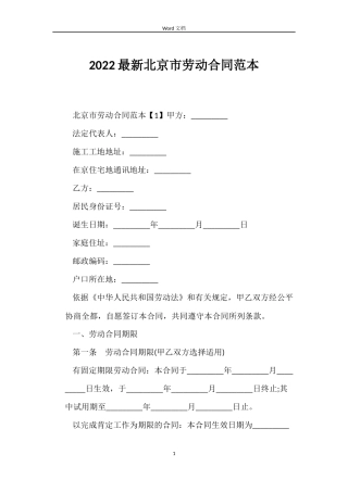 2022北京市劳动合同