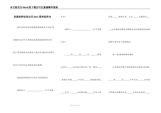 房屋抵押担保合同2021简单版样本