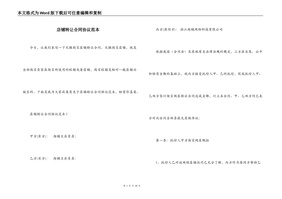 店铺转让合同协议范本_第1页