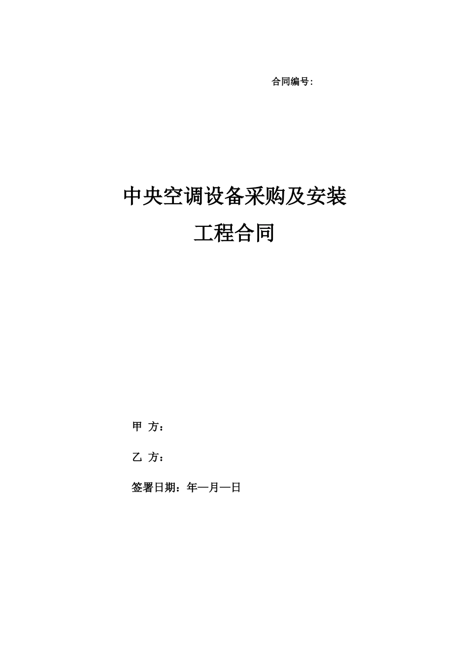 中央空调采购及其安装的项目工程协议合同_第1页