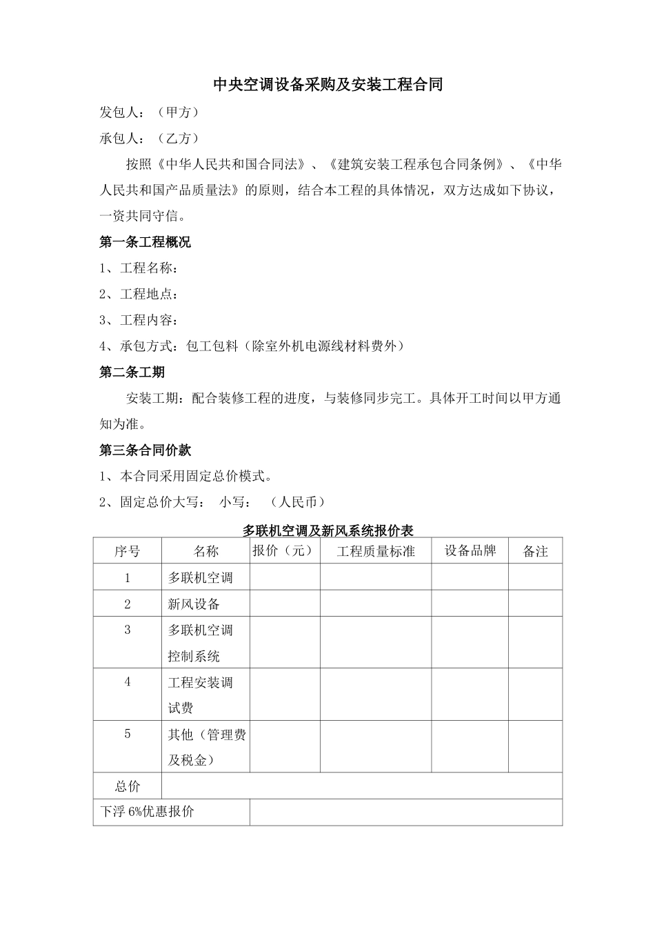 中央空调采购及其安装的项目工程协议合同_第2页