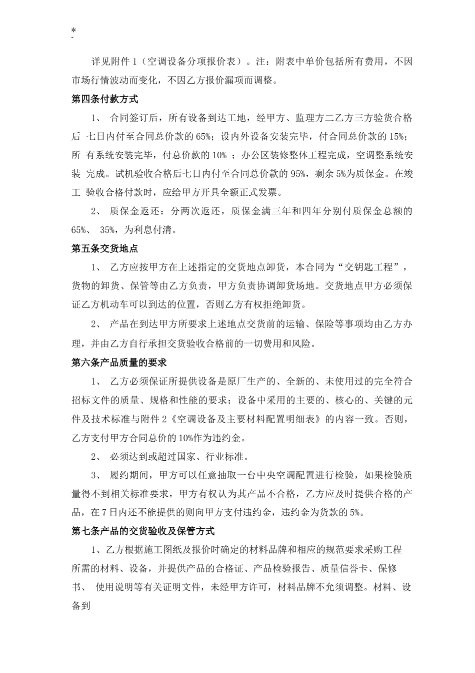 中央空调采购及其安装的项目工程协议合同_第3页