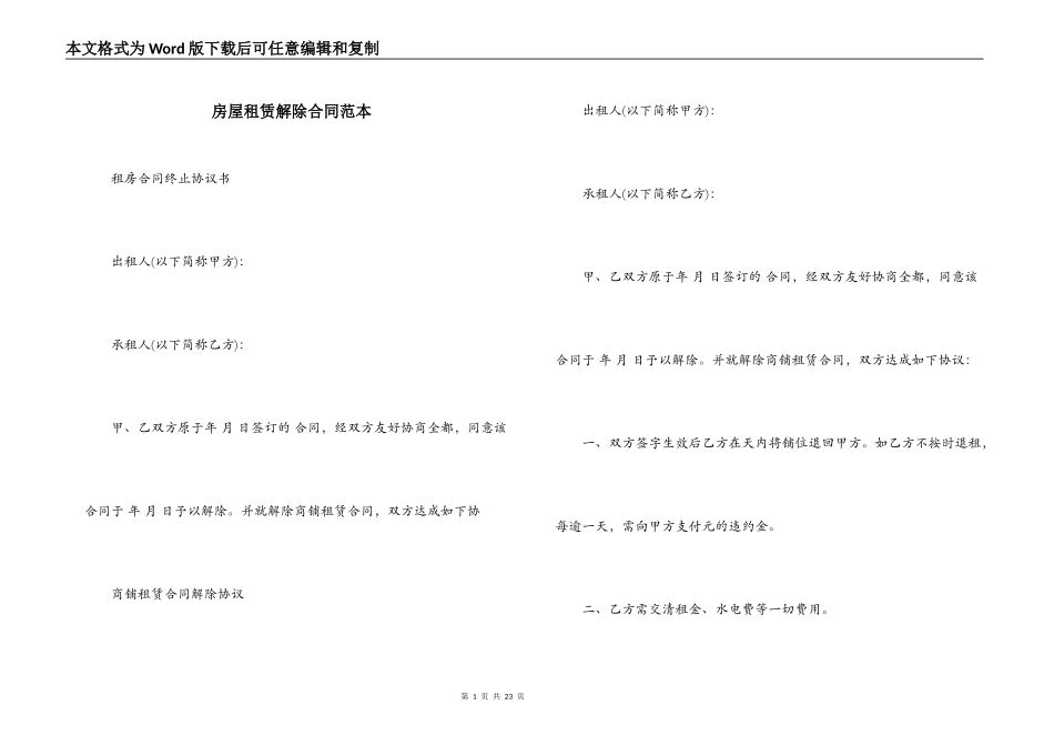房屋租赁解除合同范本_第1页