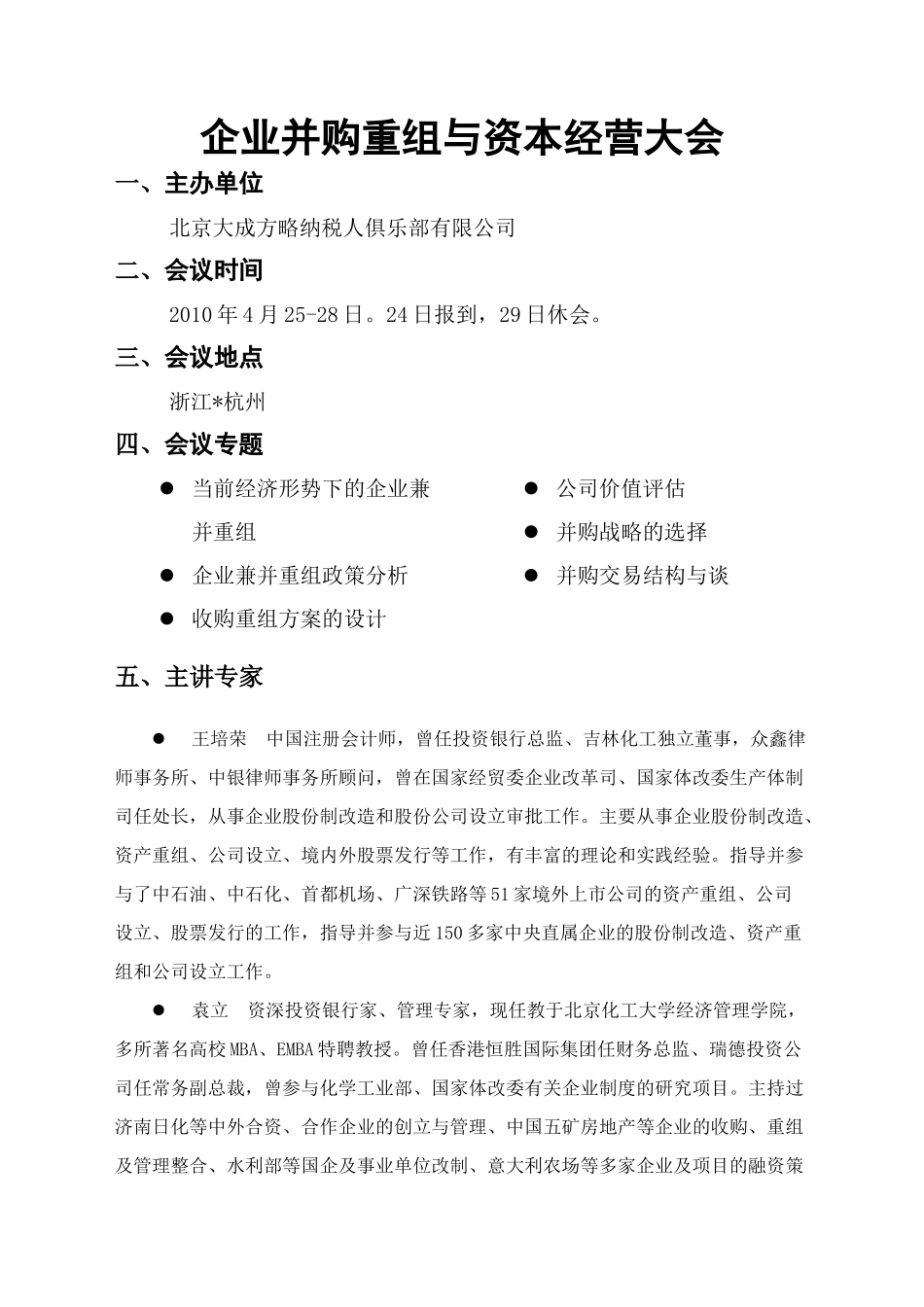 企业并购重组与资本经营大会_第1页