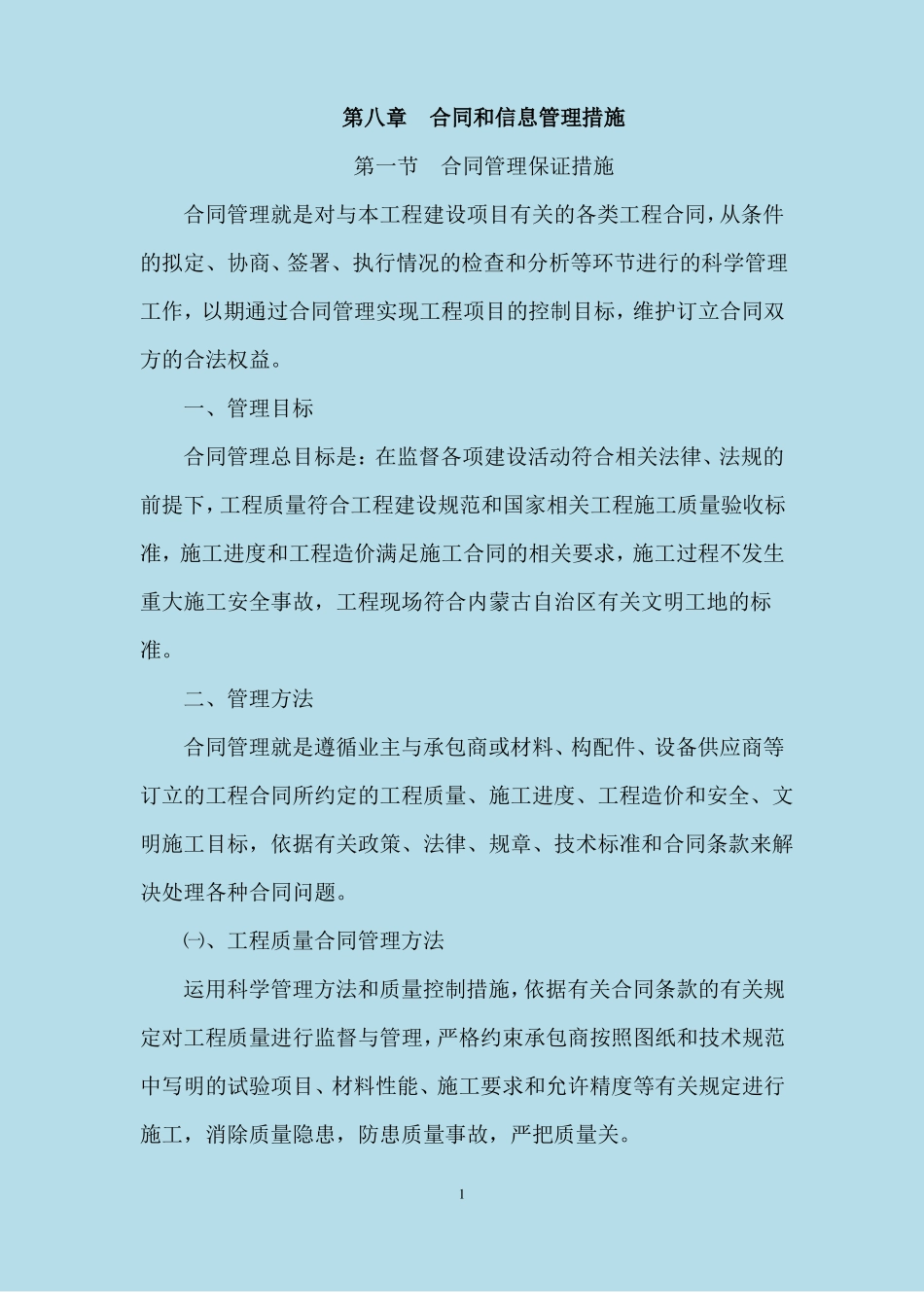合同和信息管理措施_第1页