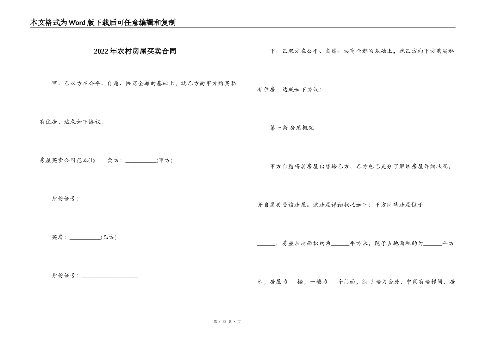 2022年农村房屋买卖合同_第1页