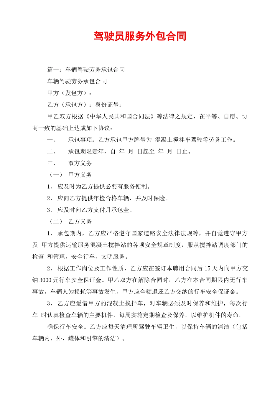 驾驶员服务外包合同_第1页