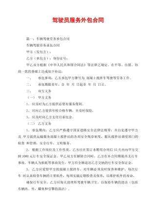 驾驶员服务外包合同