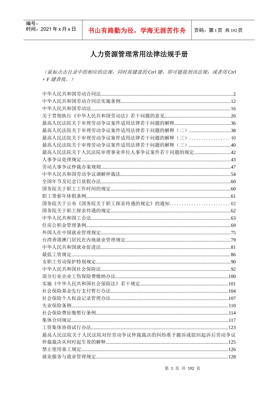 人力资源管理常用法律法规手册_第1页