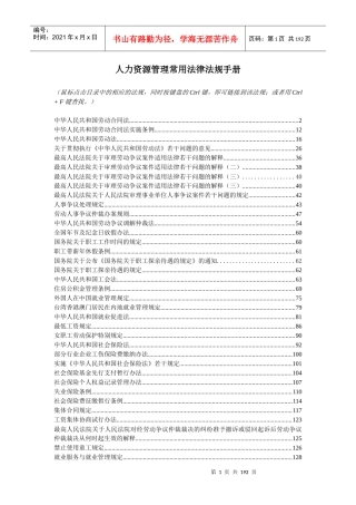 人力资源管理常用法律法规手册