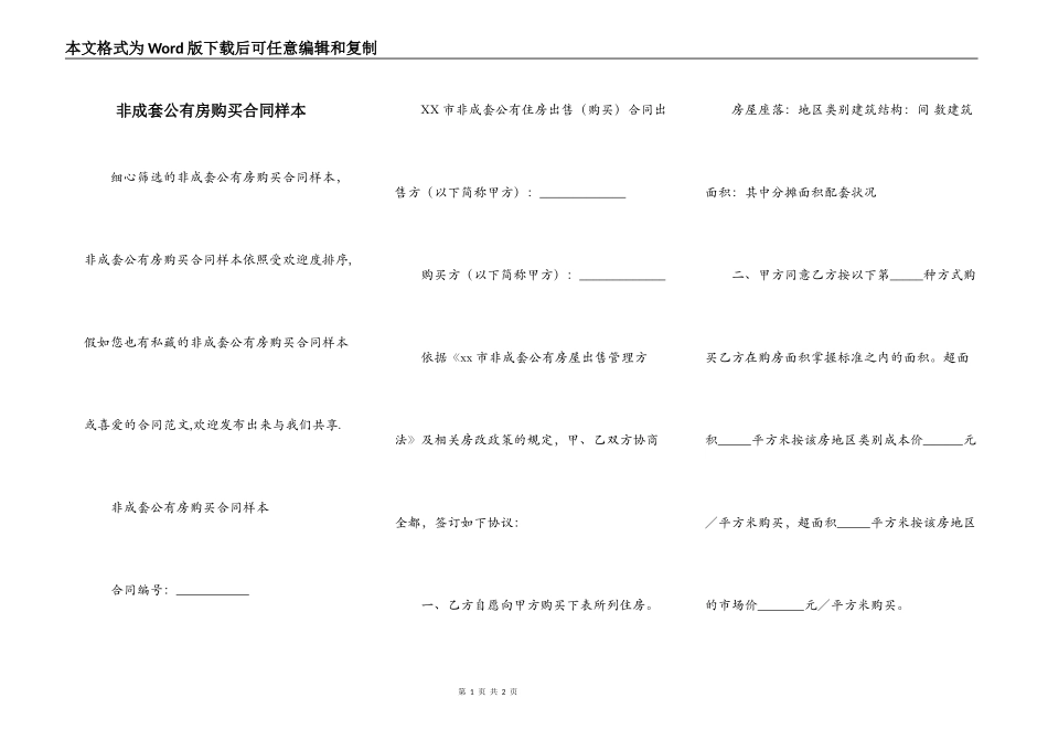 非成套公有房购买合同样本_第1页