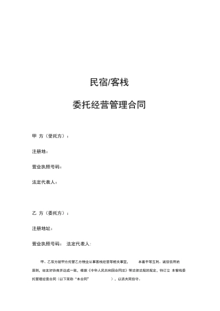 民宿托管运营管理合同