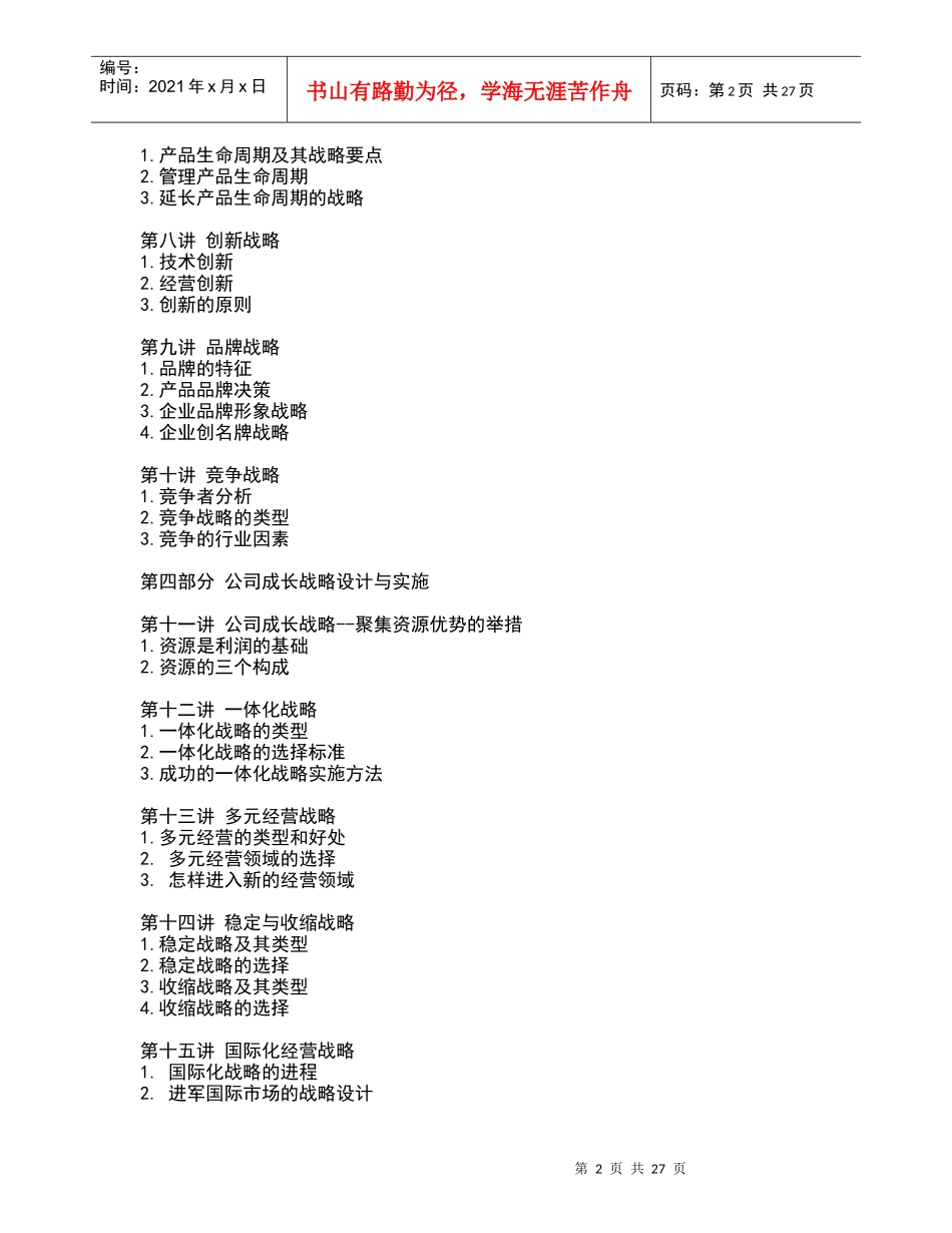 企业发展战略设计与实施(doc 30页)_第2页