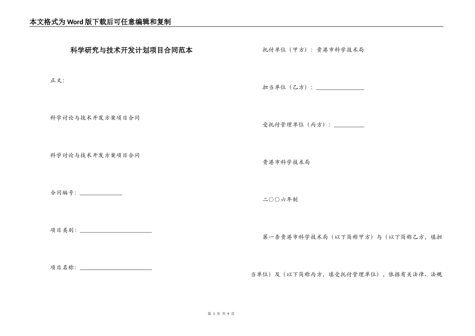科学研究与技术开发计划项目合同范本_第1页